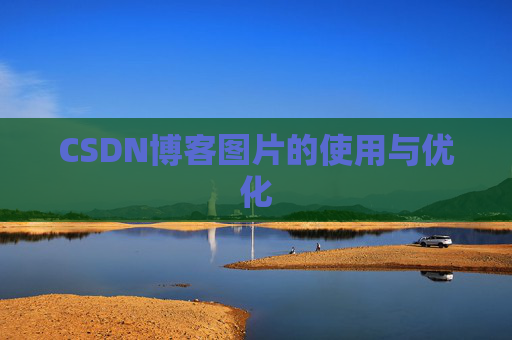 CSDN博客图片的使用与优化